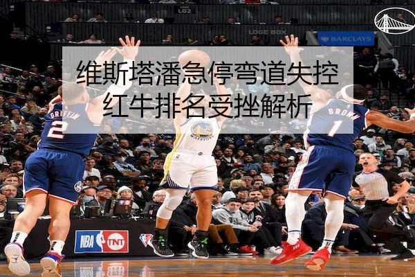 维斯塔潘急停弯道失控 红牛排名受挫解析